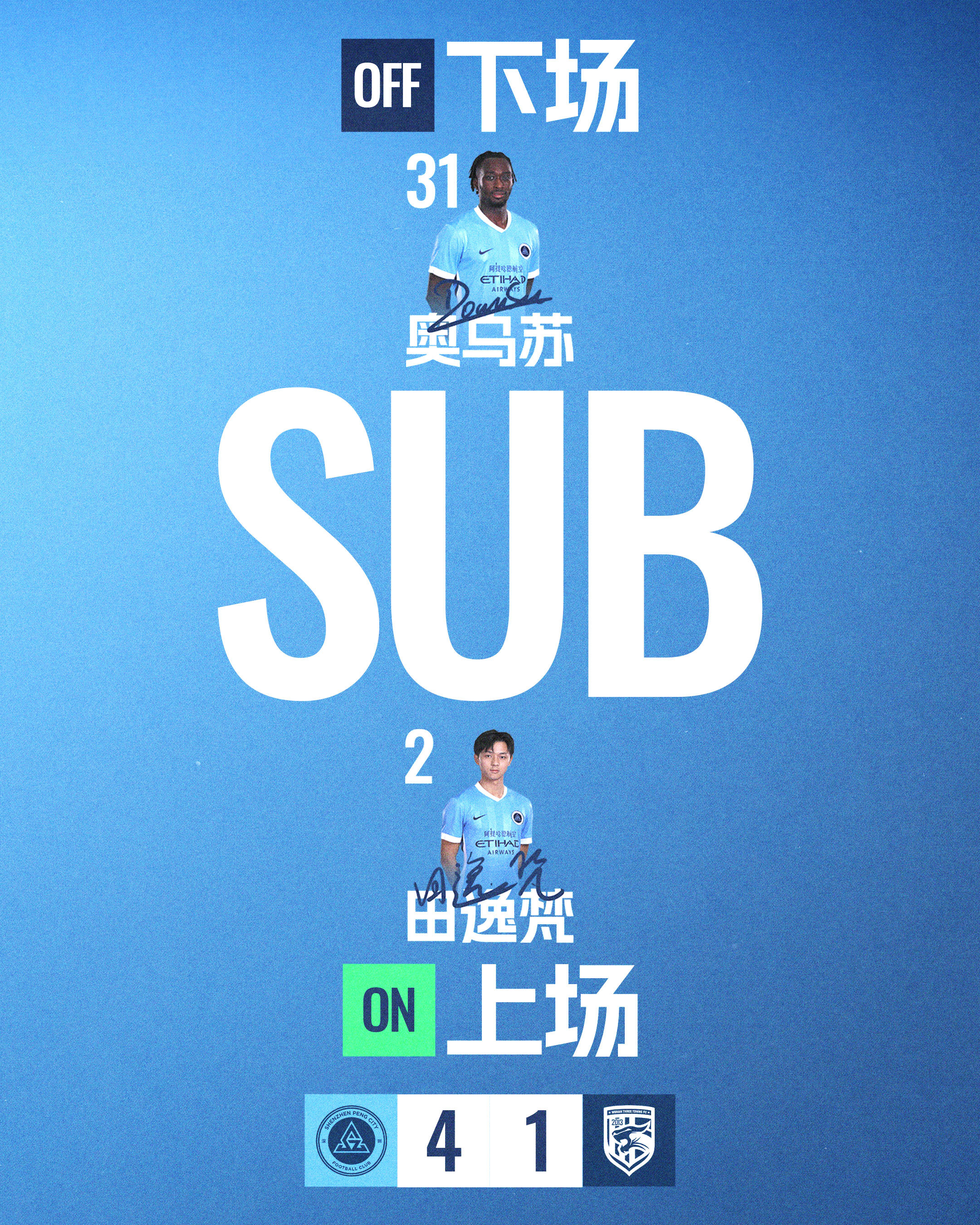 第87分钟 深圳新鹏城请求换人田逸梵登场 换下奥乌苏深圳新鹏城vs武汉三镇 中超