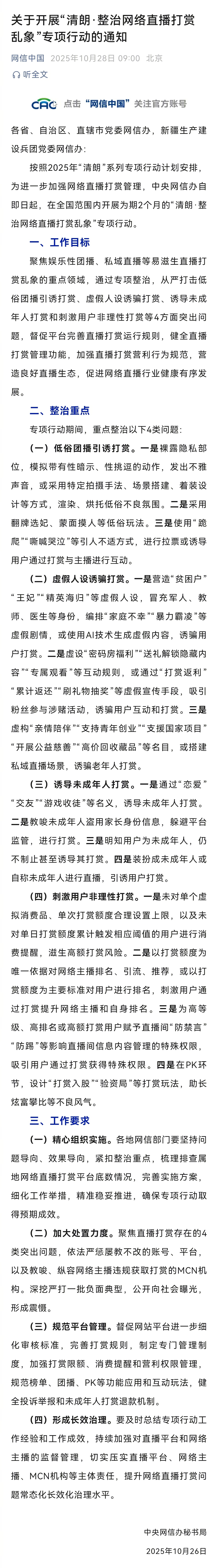 【关于开展“清朗·#整治网络直播打赏乱象#”专项行动的通知】按照2025年“清朗