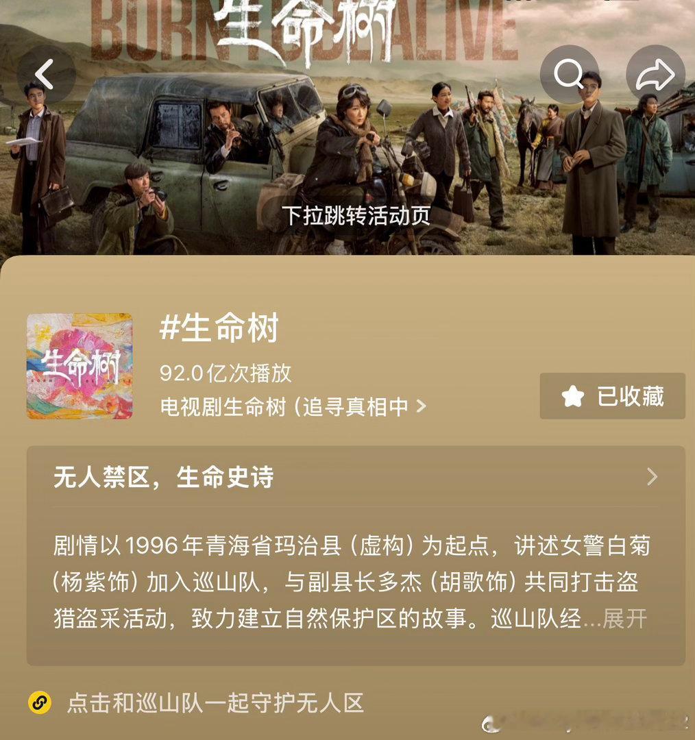 恭喜恭喜🎉杨紫生命树话点播破92亿了啦！生命树真的穷爆了！ 