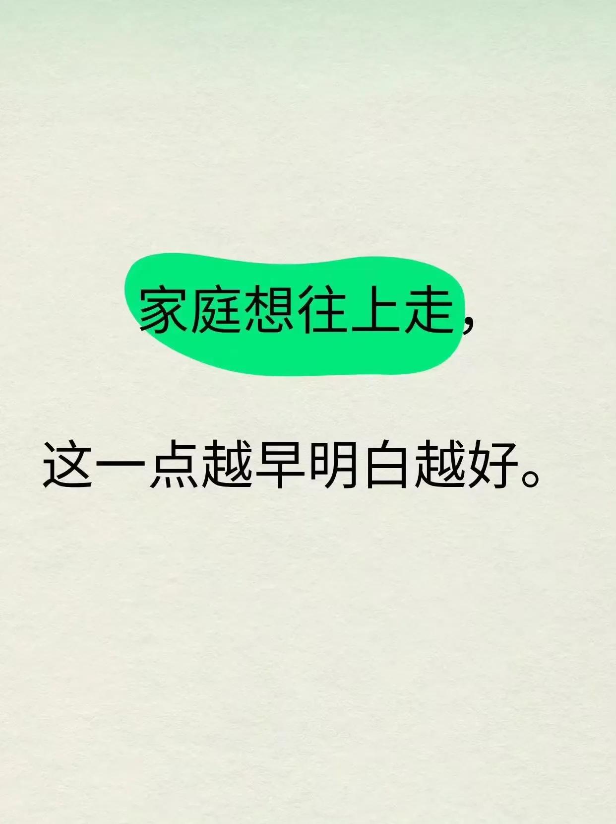 『人生感悟』家庭想往上走，这一点越早明白越好。 ​​​[灵光一闪][来看我]#普