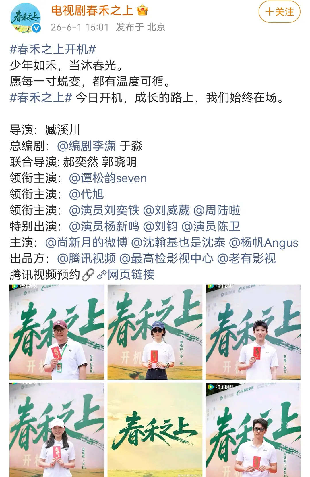 谭松韵和代旭的春禾之上今天开机官宣了之前看备案基本都是围绕男主写的 不知道剧情改