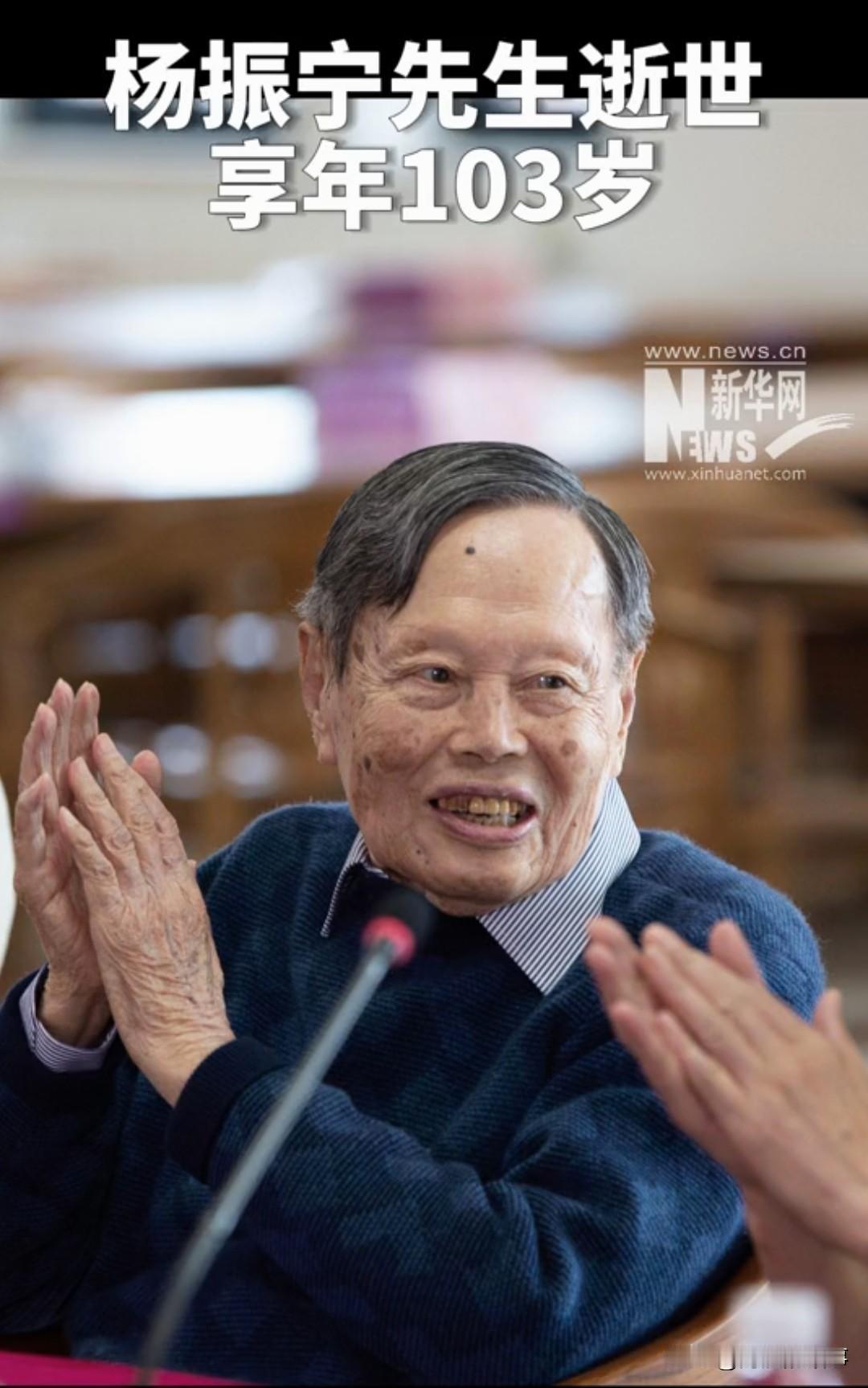 讣告，中国伟大的物理学家杨振宁先生在10月18日逝世，享年103岁，杨先生对于中