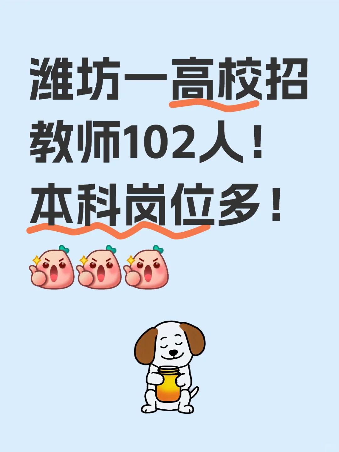 潍坊一高校招教师102人！