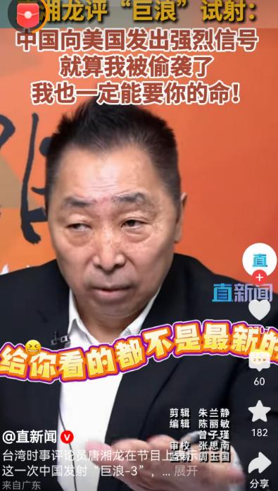 台湾评论员唐湘龙：中国向美国发出强烈信号，即使我被偷袭了，我也能要你的命。他说美