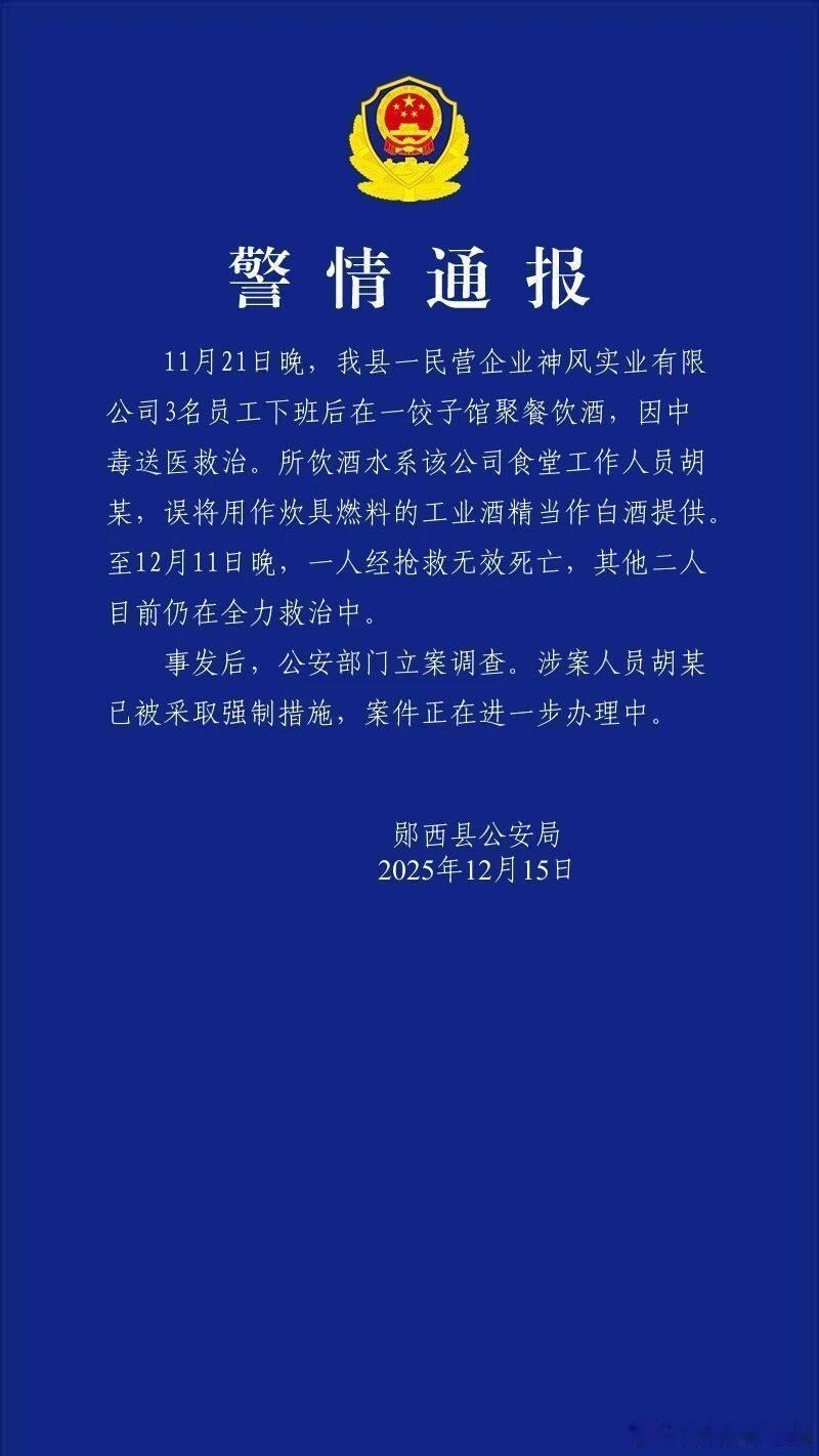 湖北郧西通报3名员工聚餐饮酒中毒：食堂误将工业酒精当白酒，1人死亡2人救治中--