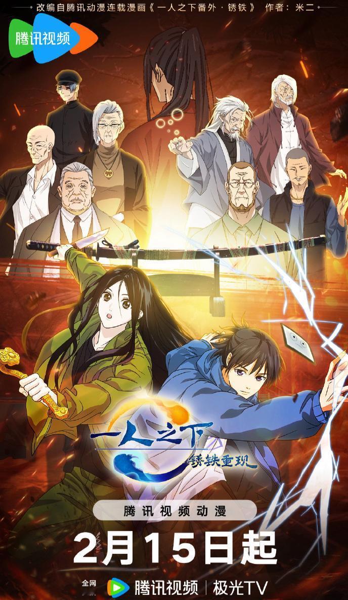 《一人之下：锈铁重现》定档大年初六，妖刀重现，揭开尘封往事！冯宝宝和张楚岚又去出