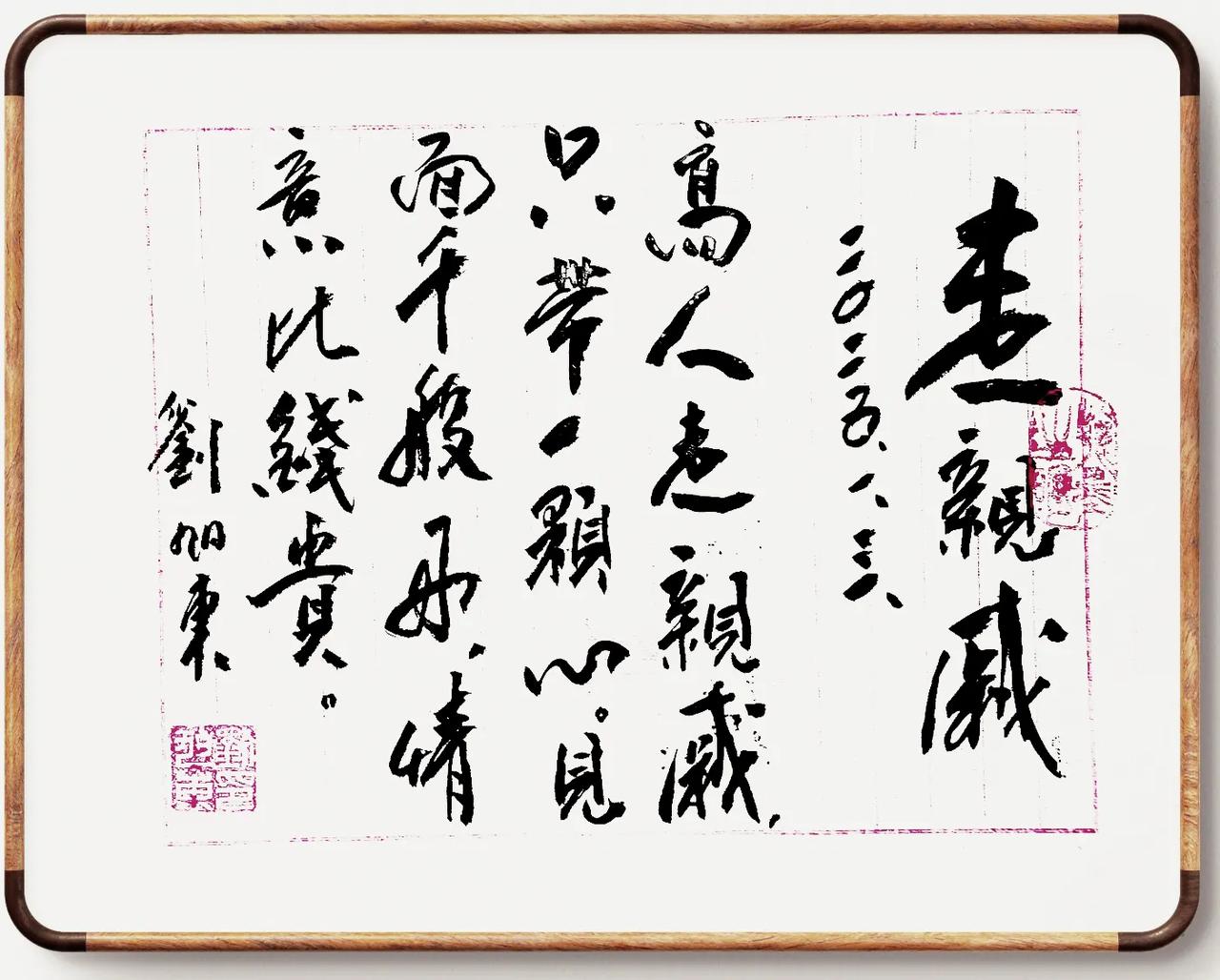 走亲戚
刘旭东
2025.1.3.
高人走亲戚，
只带一颗心。
见面千般好，
情