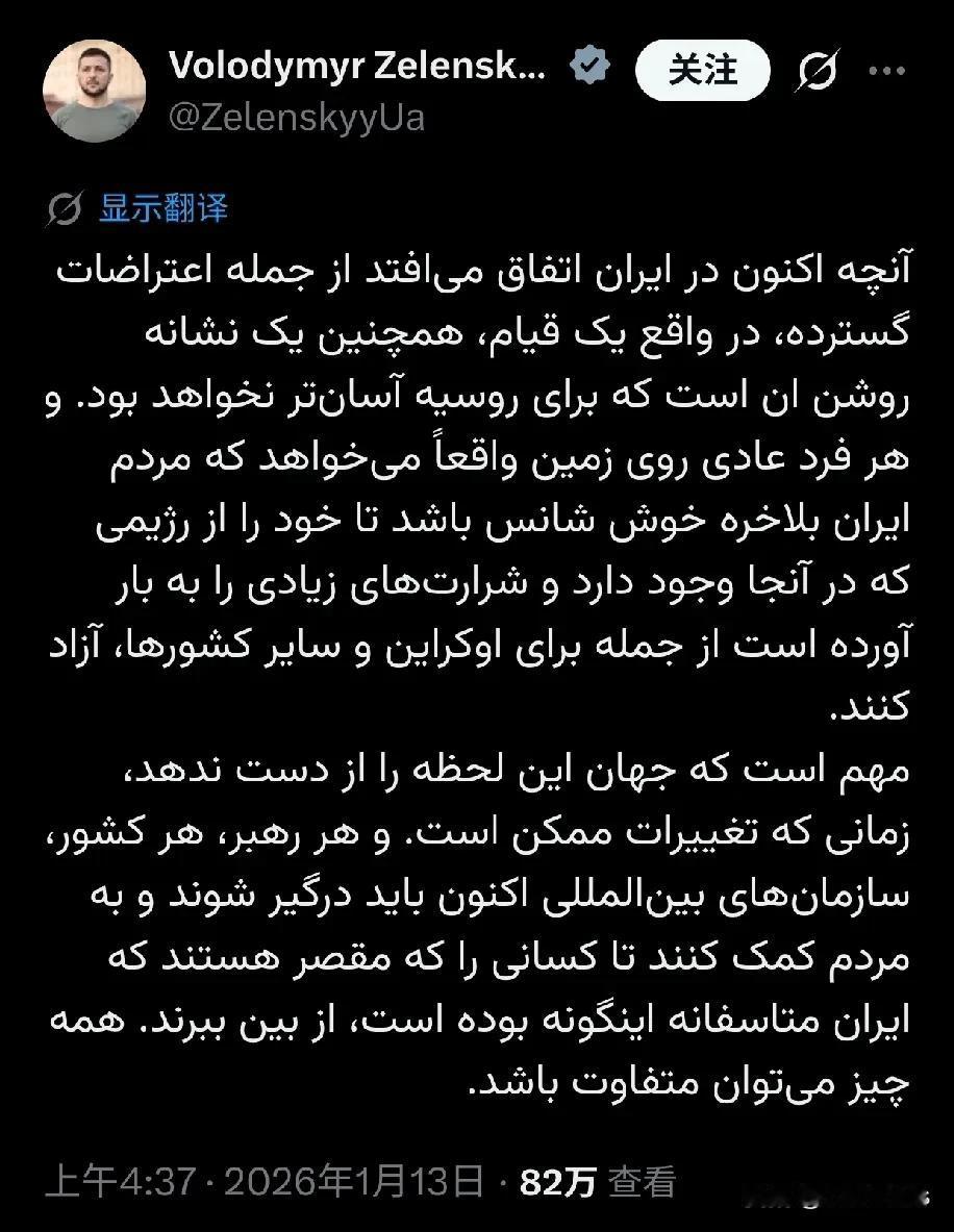 泽连斯基用波斯语发文，声援伊朗人民：

现在伊朗发生的事情，包括广泛的抗议，实际