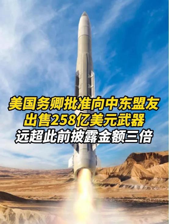 耻辱！中东国家的巨大耻辱！美国突然签署258亿美元防空导弹和拦截系统，直接卖给此