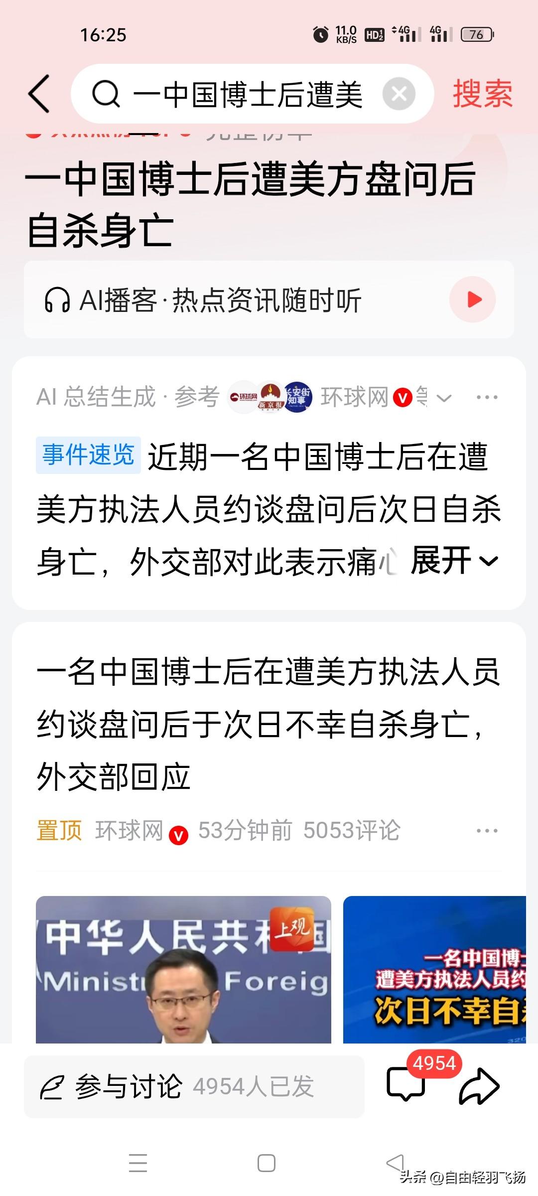 痛心！中国博士后赴美遭盘查后自杀，外交部发声。
 

一条年轻的生命，就这样消逝