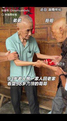 “泪目了！”湖南怀化，93岁弟弟携一家人回老家看望98岁的哥哥，临走时，哥哥紧紧