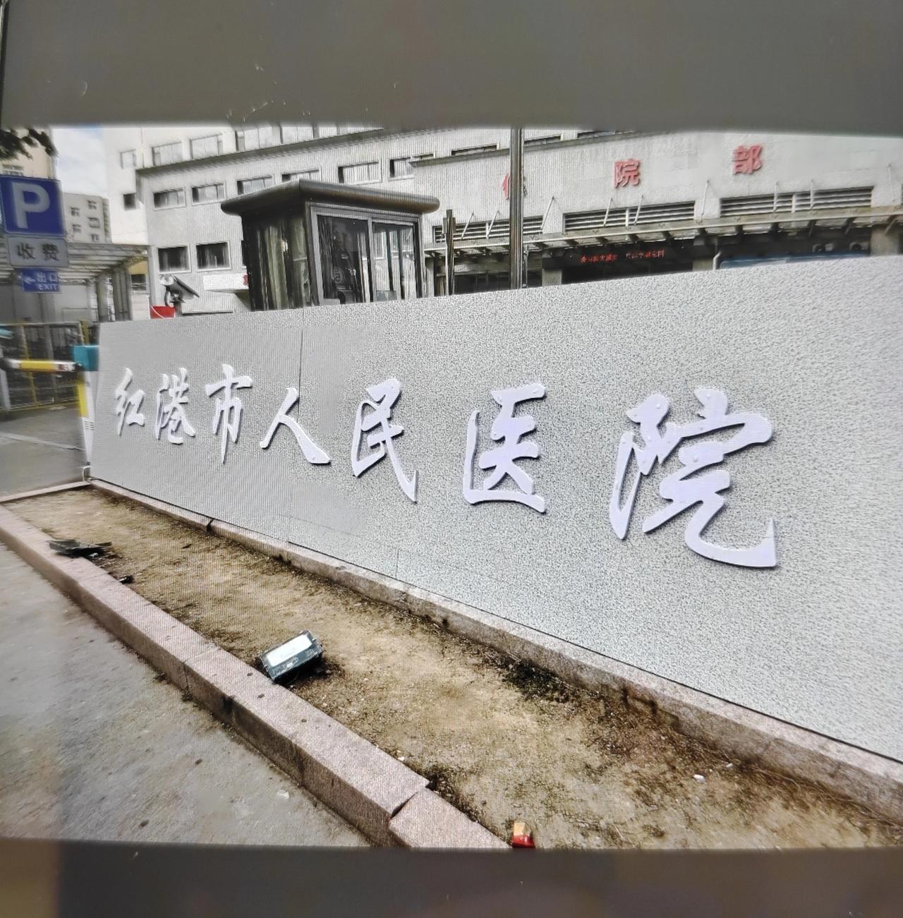 青岛市李沧区-峰山路84号的青岛第八人民医院临时改名为红港市人民医院，听说是有剧
