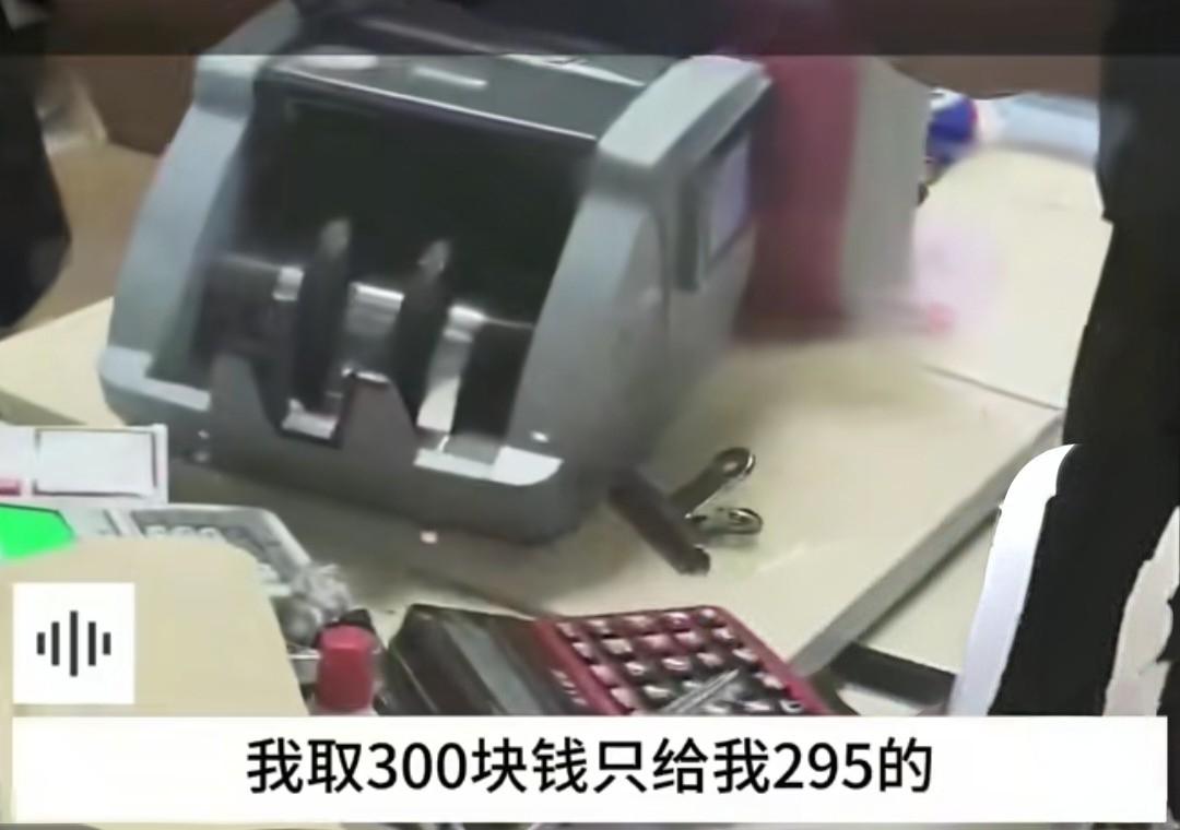 网友曝去银行取300元少5元还遭上门威胁？银行回应这是误会！
 
湖南娄底的这位