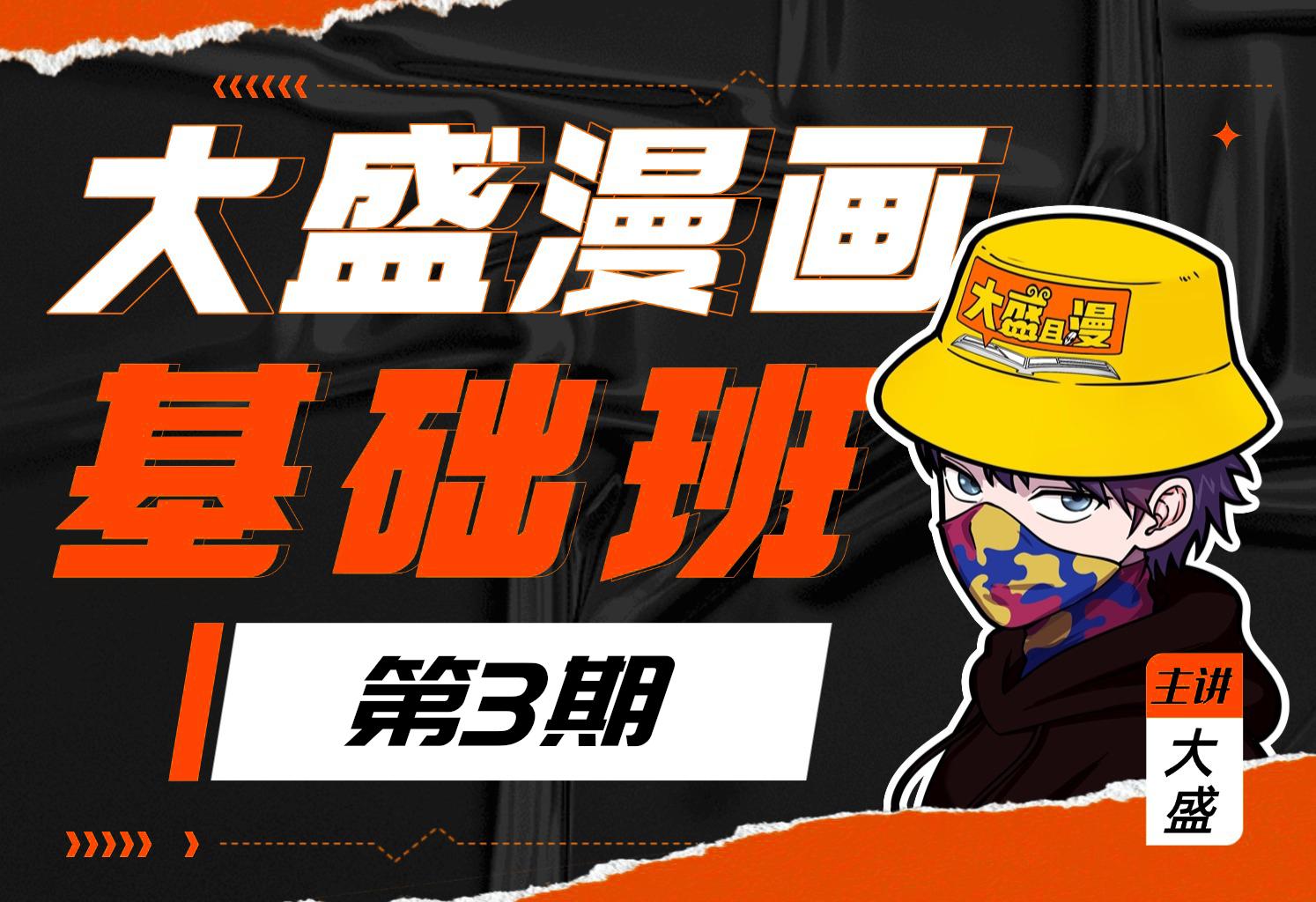 大盛漫画基础班报名马上截止！。早鸟优惠马上结束啦！快来吧！