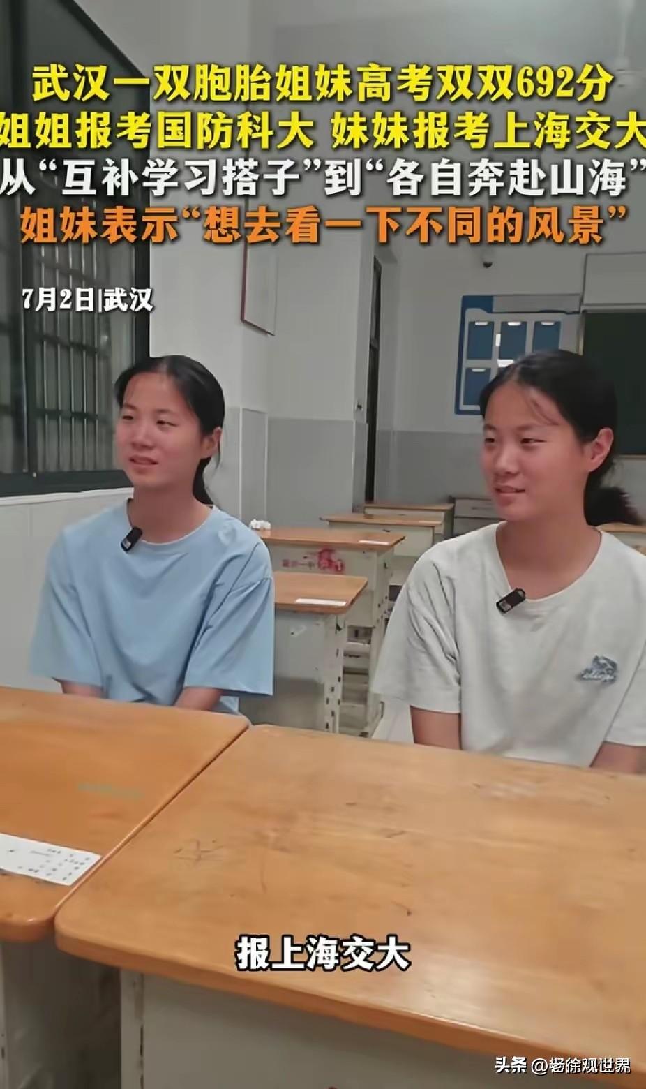 清醒！武汉双胞胎姐妹双双考出692分的高分，没有扎堆冲刺清北冷门专业，姐姐选择国