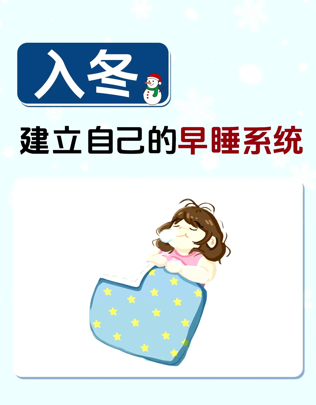 建议爱熬夜的姐妹：早点建立早睡系统！