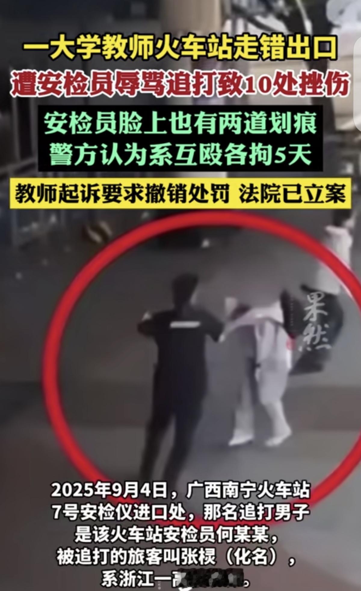 广西南宁，一男大学教师错过高铁，出站时，被 25 岁安检员辱骂不堪入耳的脏话。男