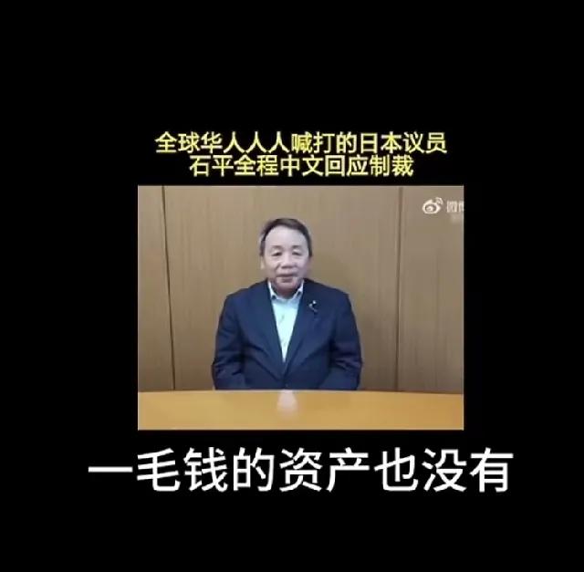 石平，跳出来，全程中文回应。

那意思是自己一分钱没有，制裁不让去中国，他是日本