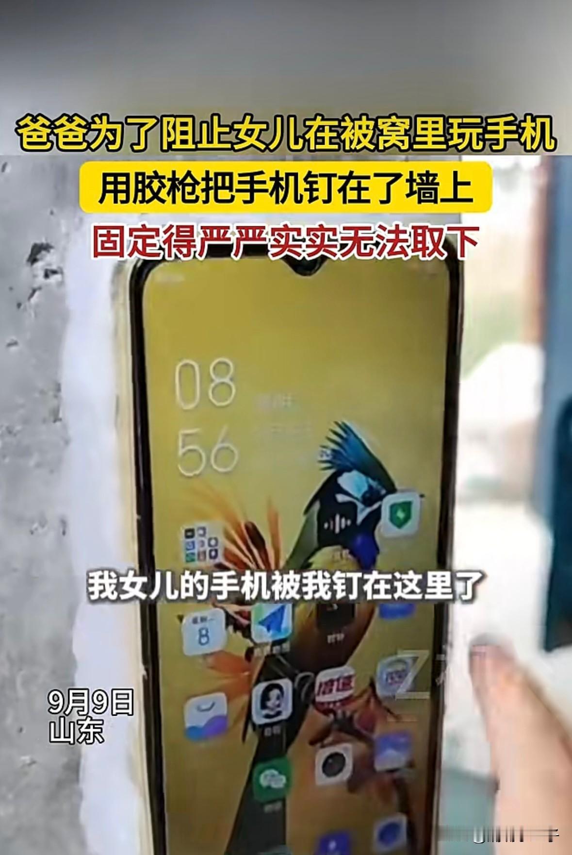 这爸爸是个狠人。
山东一女孩经常背着家长偷偷躲在被窝里玩手机，为了阻止她偷看手机