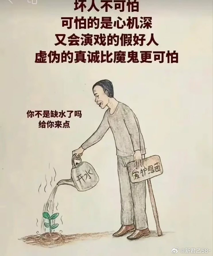真坏人坏在表面，假好人坏在心里。 