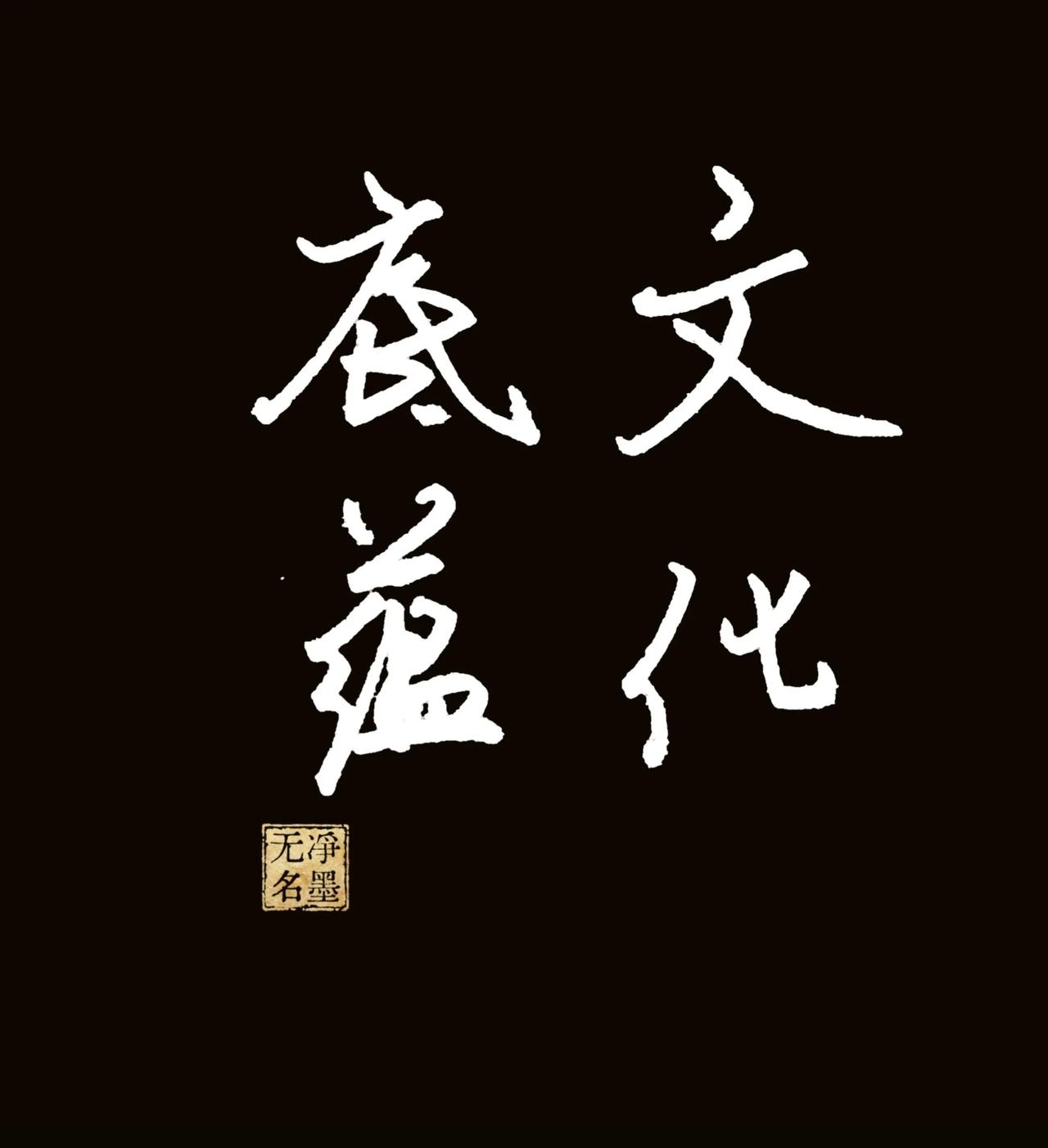 简要点评
行书雅致沉稳，布局均衡，线条简净舒展。
释文：文化底蕴
有还是没有？