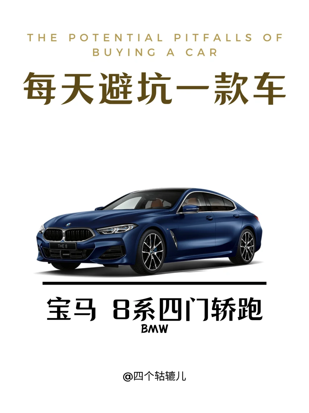 看完还买8系四门轿跑吗？