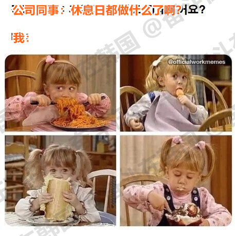 同事：休息日你都做什么了啊？海外新鲜事 热点现场 我： 