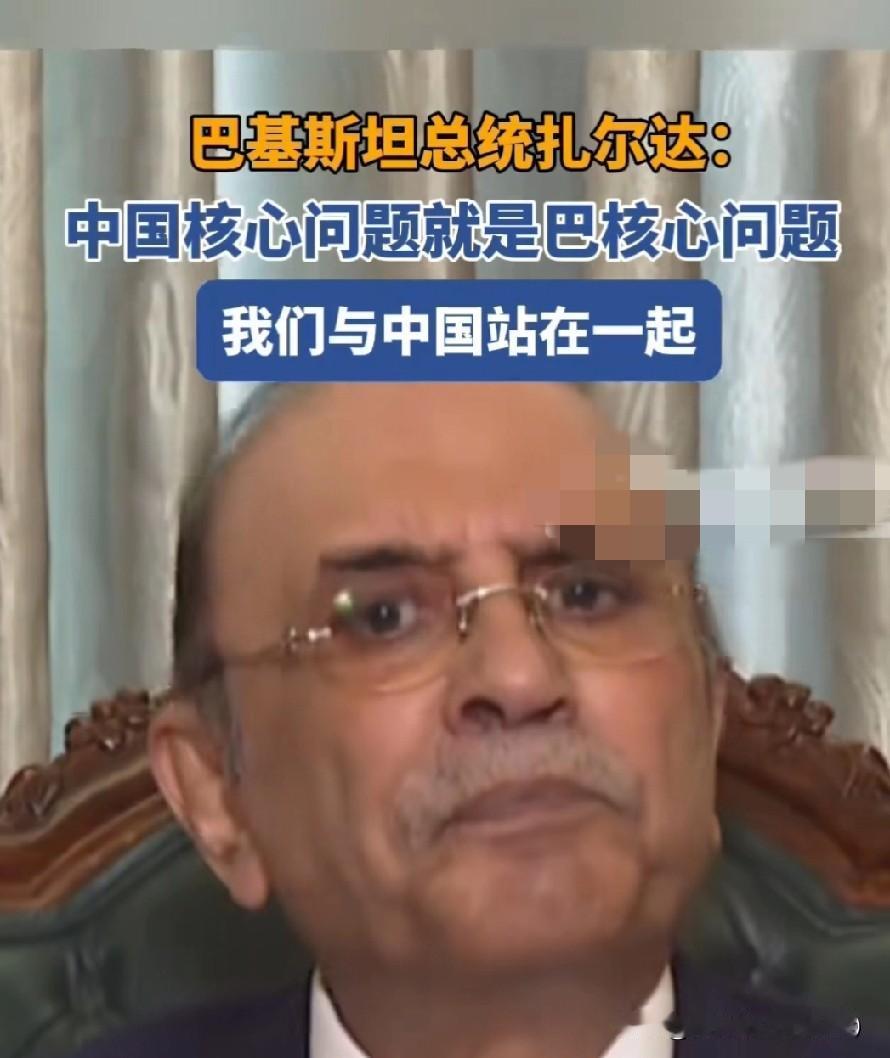 中国核心问题就是巴基斯坦核心问题！巴基斯坦总统扎尔达里近日接受央视的专访。这也是