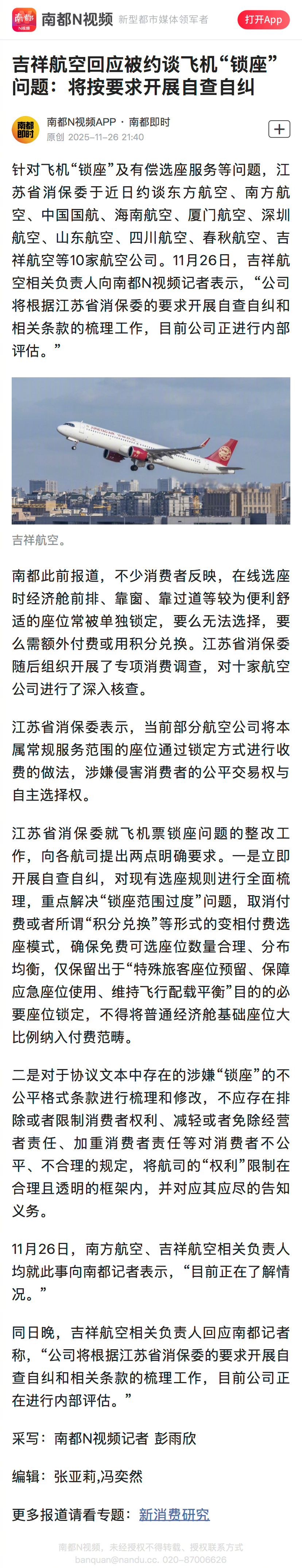 #江苏消保委约谈10家航司#【吉祥航空回应被约谈飞机“锁座”问题：将按要求开展自