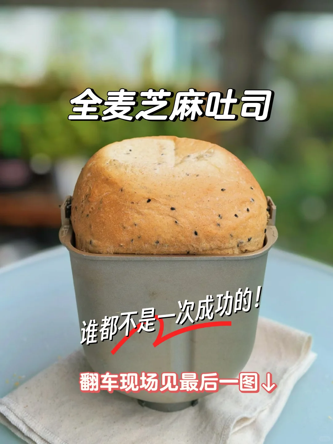 面包机做全麦芝麻吐司🍞，一键爆顶✌
