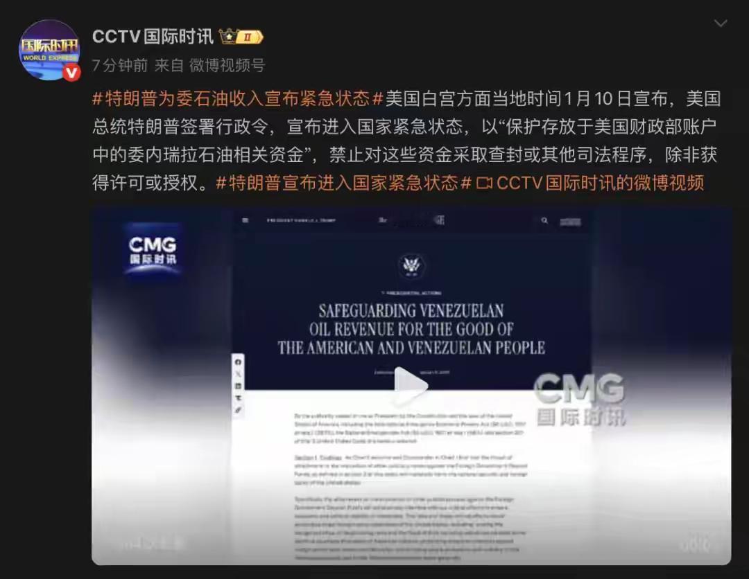 特朗普签署行政令宣布进入国家紧急状态，以“保护存放于美国财政部账户中的委内瑞拉石