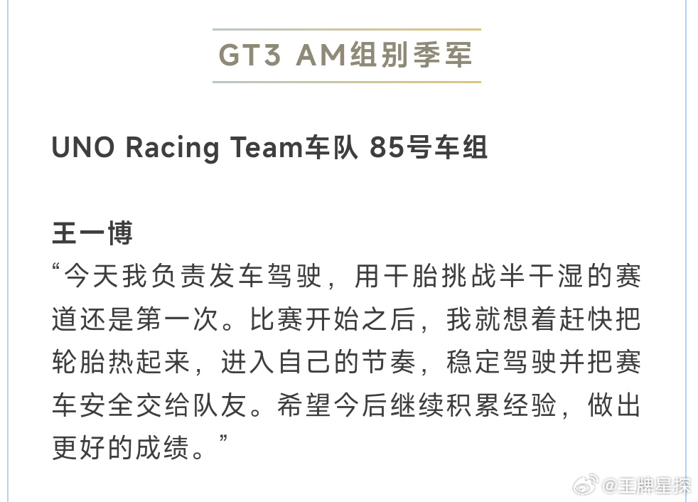 王一博赛后获奖感言 王一博赛后获奖感言，原来昨天是第一次用干胎挑战半干湿的赛道。
