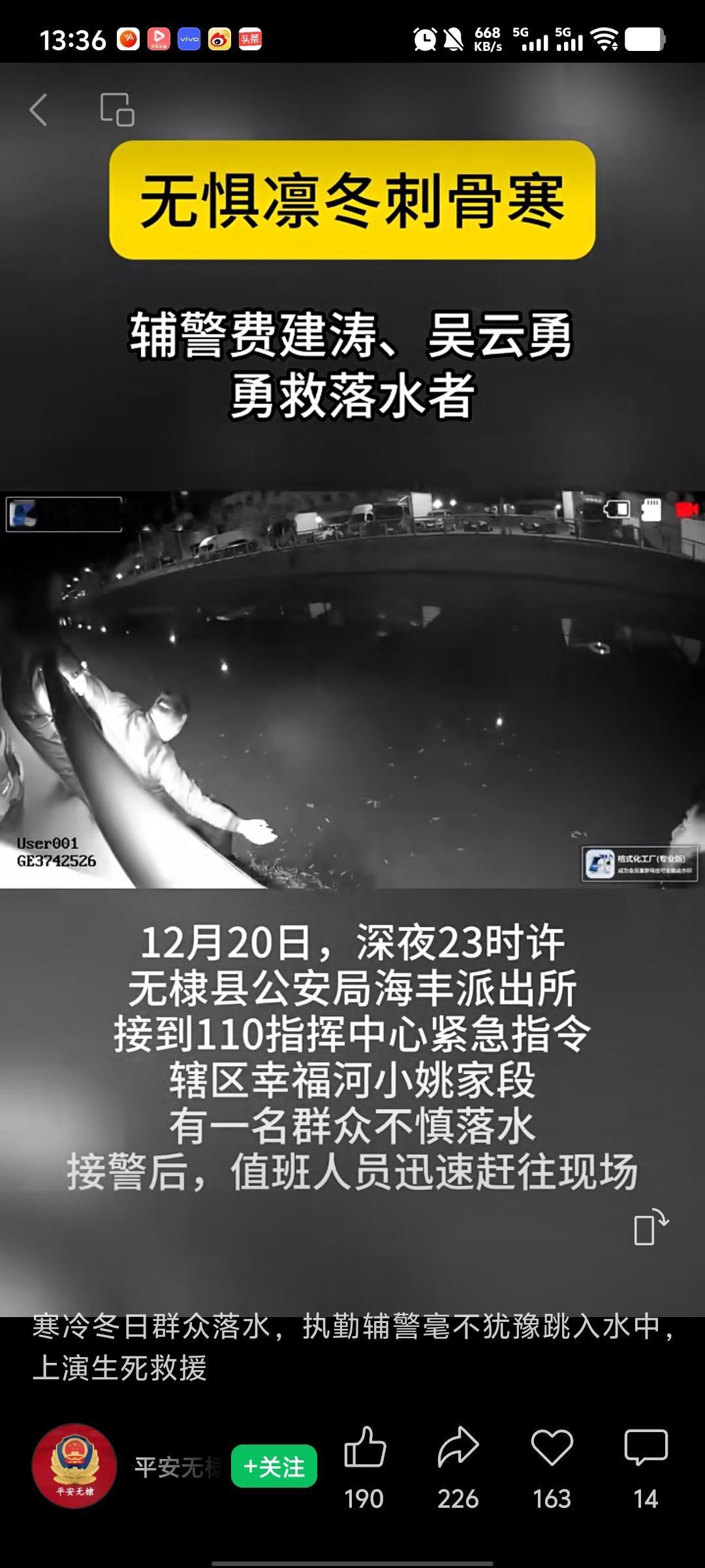 给滨州无棣这2名辅警点赞

12月20日深夜23时许，山东滨州，无棣县公安局海丰