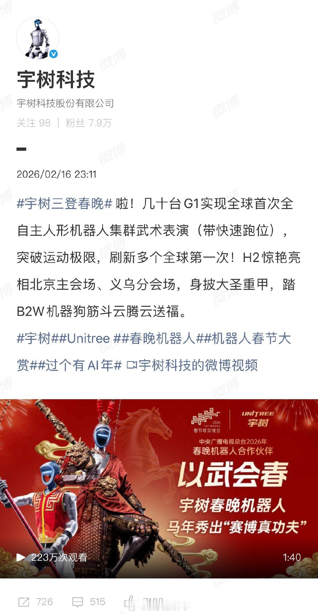 【宇树科技回应三登春晚】宇树科技回应春晚舞台2月16日，第三次登上春晚舞台，携人