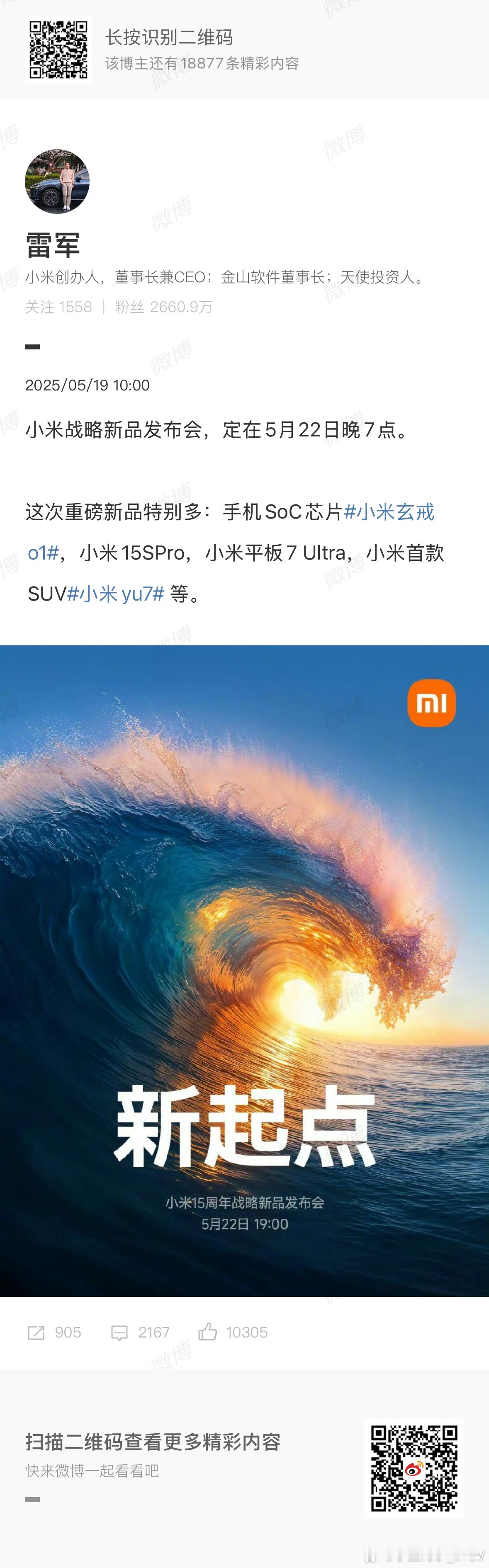 小米YU7来啦！就在本周四晚7点小米15周年发布会定档5月22日 ​​​