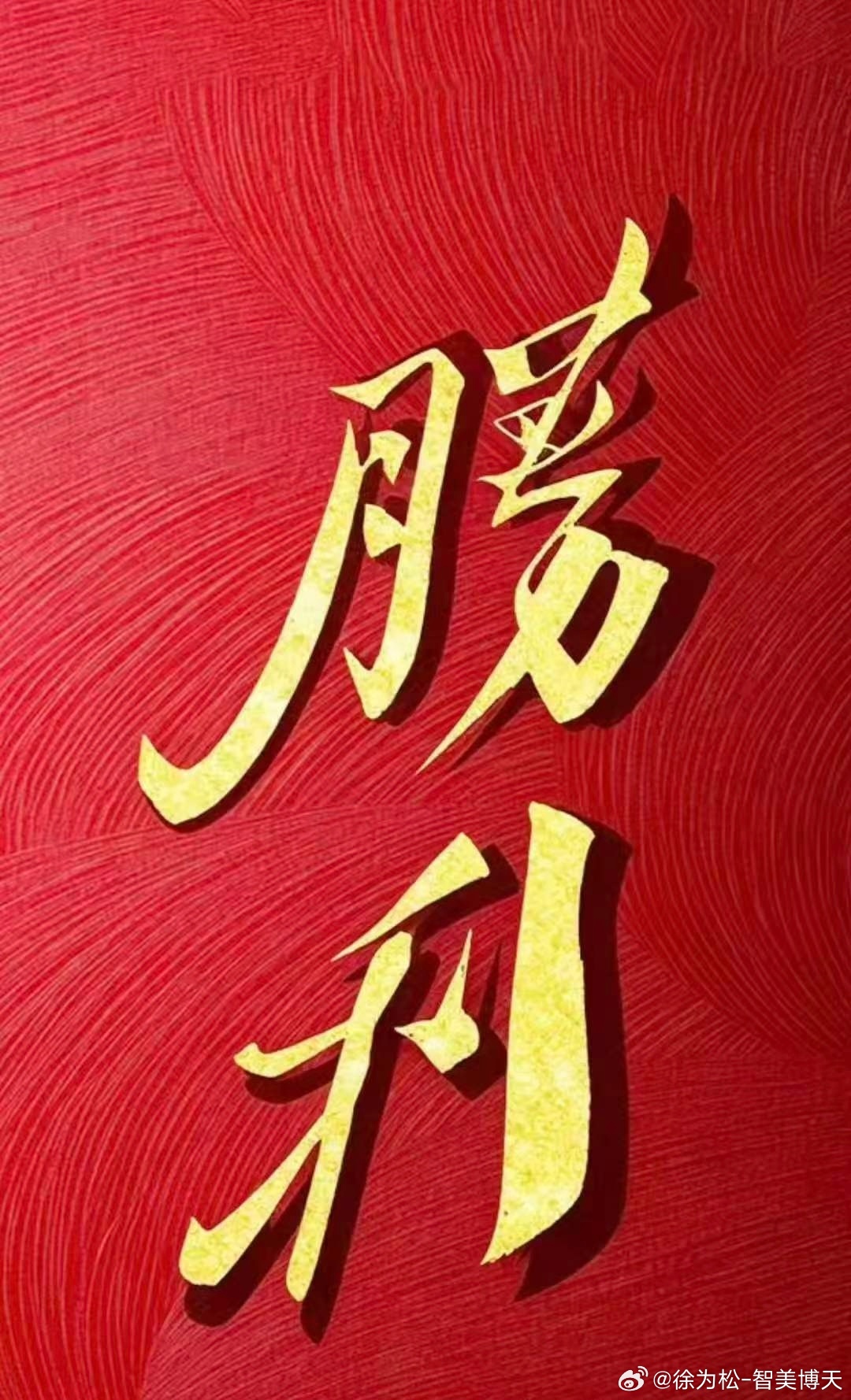 做长期主义，相信时间力量，循序渐进、稳扎稳打，厚积薄发！早安！