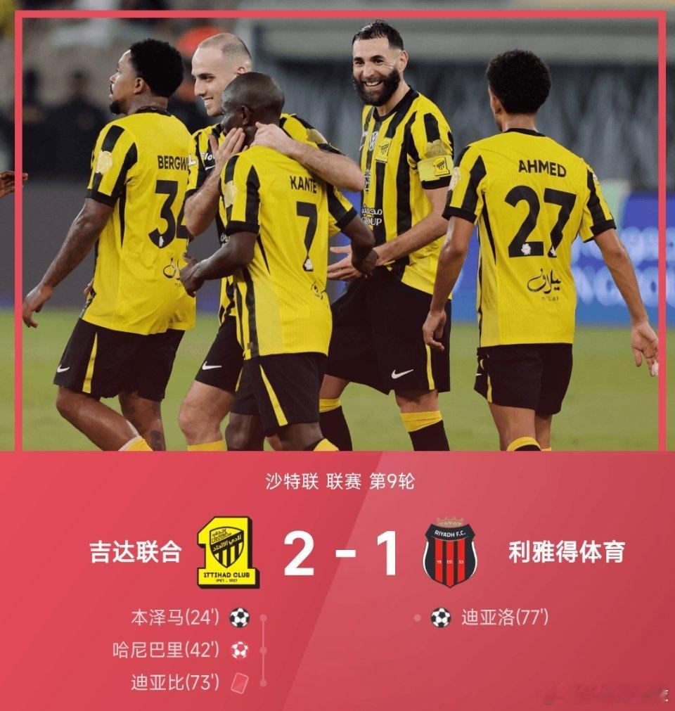 25/26赛季沙特联联赛第9轮，吉达联合2-1战胜利雅得体育。上半场本泽马率先破