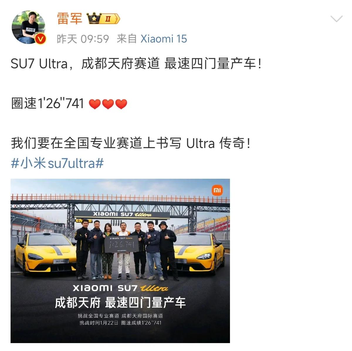 小米SU7 Ultra屠榜开始了。

第一站，成都天府赛道，圈速1分26秒741