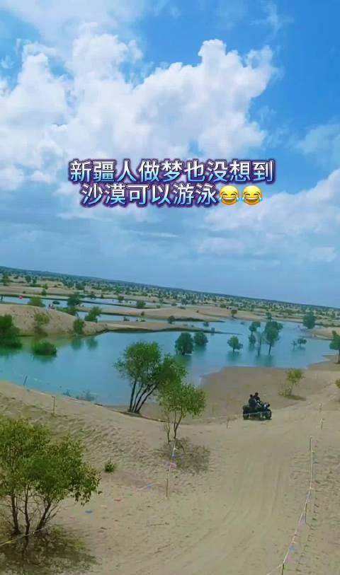 前一阵子是不是刷到过新疆沙漠下暴雨发洪水的新闻？没错，现在塔克拉玛干沙漠可以游泳