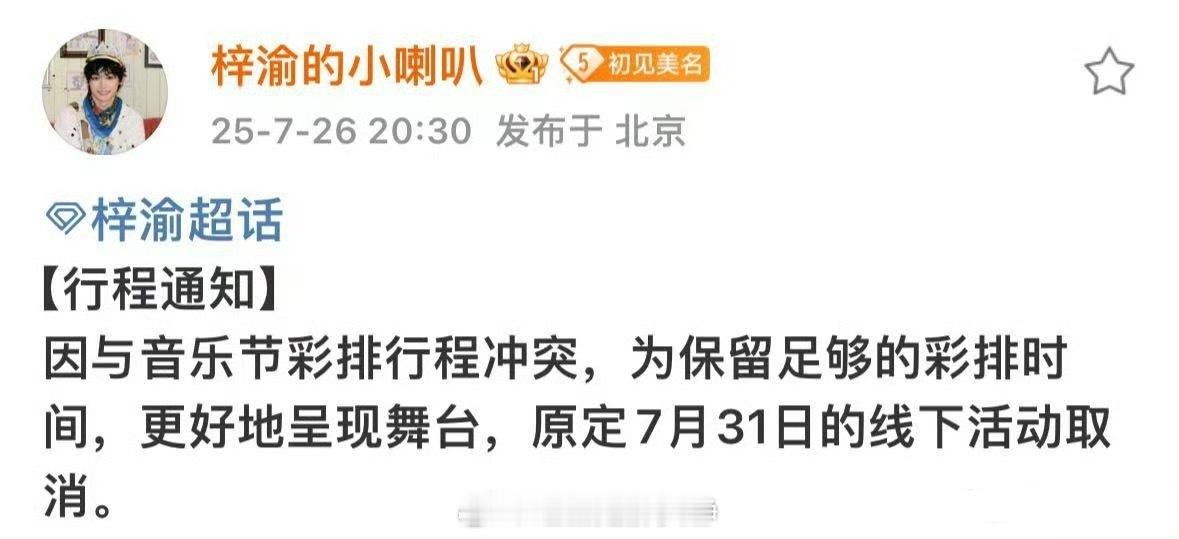 梓渝线下行程取消为了300万的音乐节推掉娇兰的活动了，哥哥为了还债太可怜了🥹 