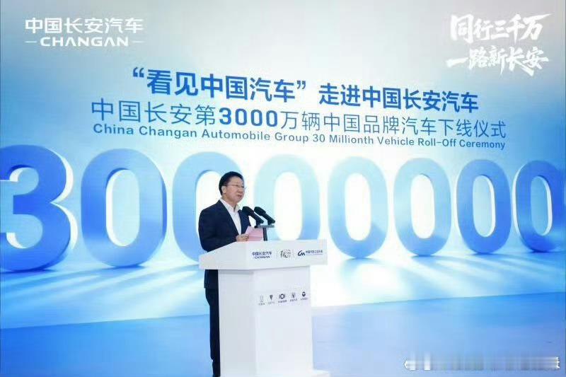 长安第3000万辆中国品牌汽车下线全新里程碑，再创新高度！感谢3000万用户信赖