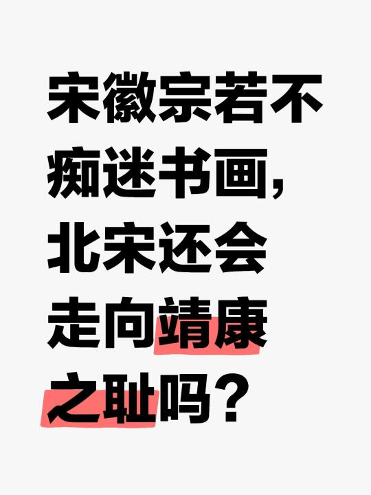 宋徽宗若不痴迷书画，北宋能避免靖康之耻吗