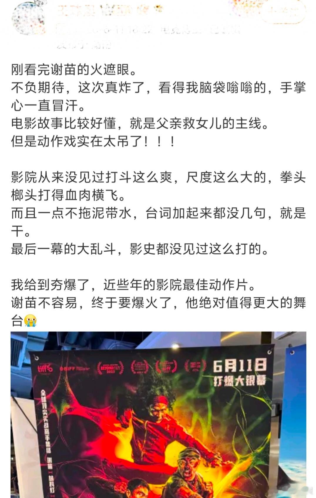 火遮眼好看火遮眼好爽 下午场看完《火遮眼》，回家路上整个人还处于上头的状态！最后