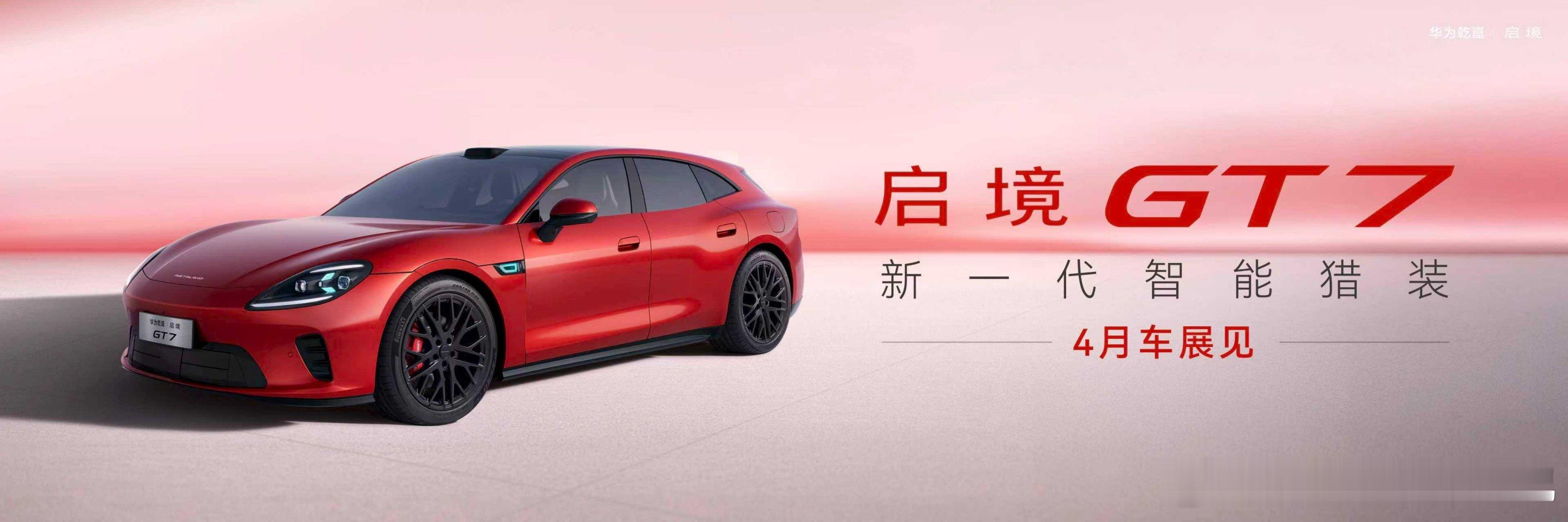 广汽与华为乾崑联手打造的启境，首台车型启境GT7官宣，这台车带来的惊喜还是不少的