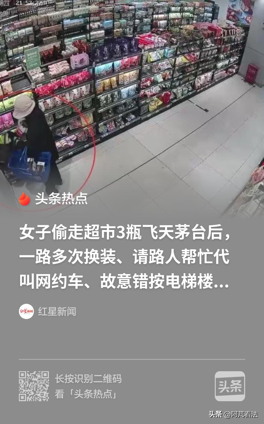 杭州女子偷走超市三瓶飞天茅台后，反侦查手段堪比特工，让人目瞪口呆。我们一起回看一