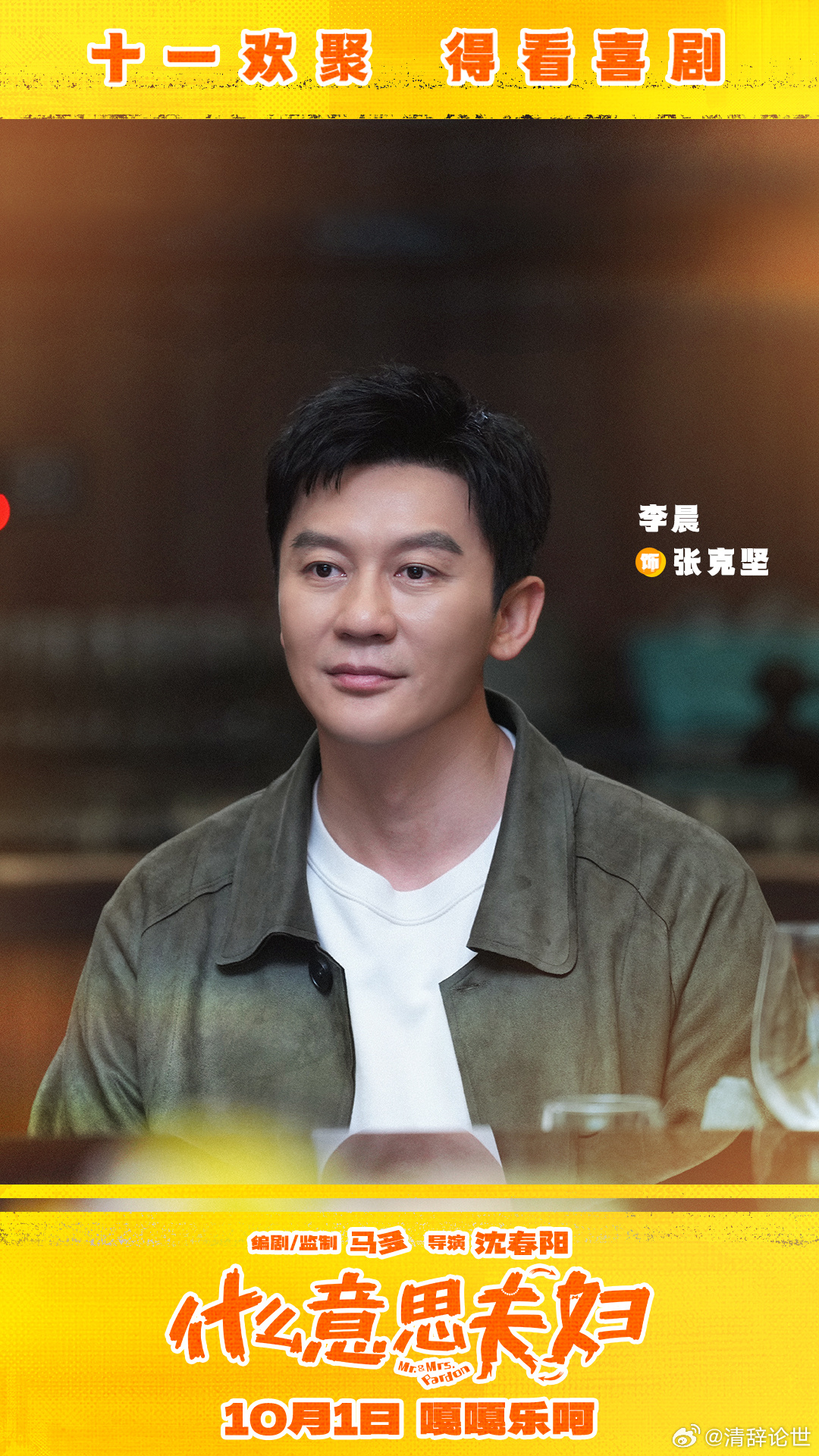 国庆档喜剧+1，李晨助阵好友小沈阳演喜剧了，电影什么意思夫妇定档 10月1日，看