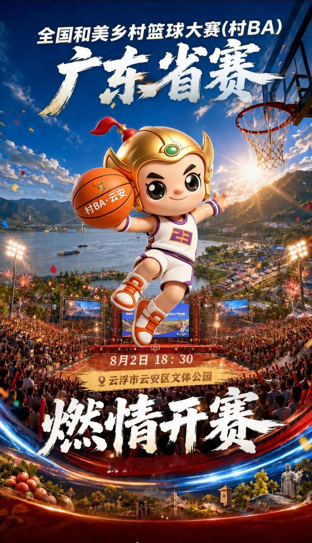 【村BA广东省赛在云浮激情开赛】 来云安看村BA品美食 
2026年全国和美乡村
