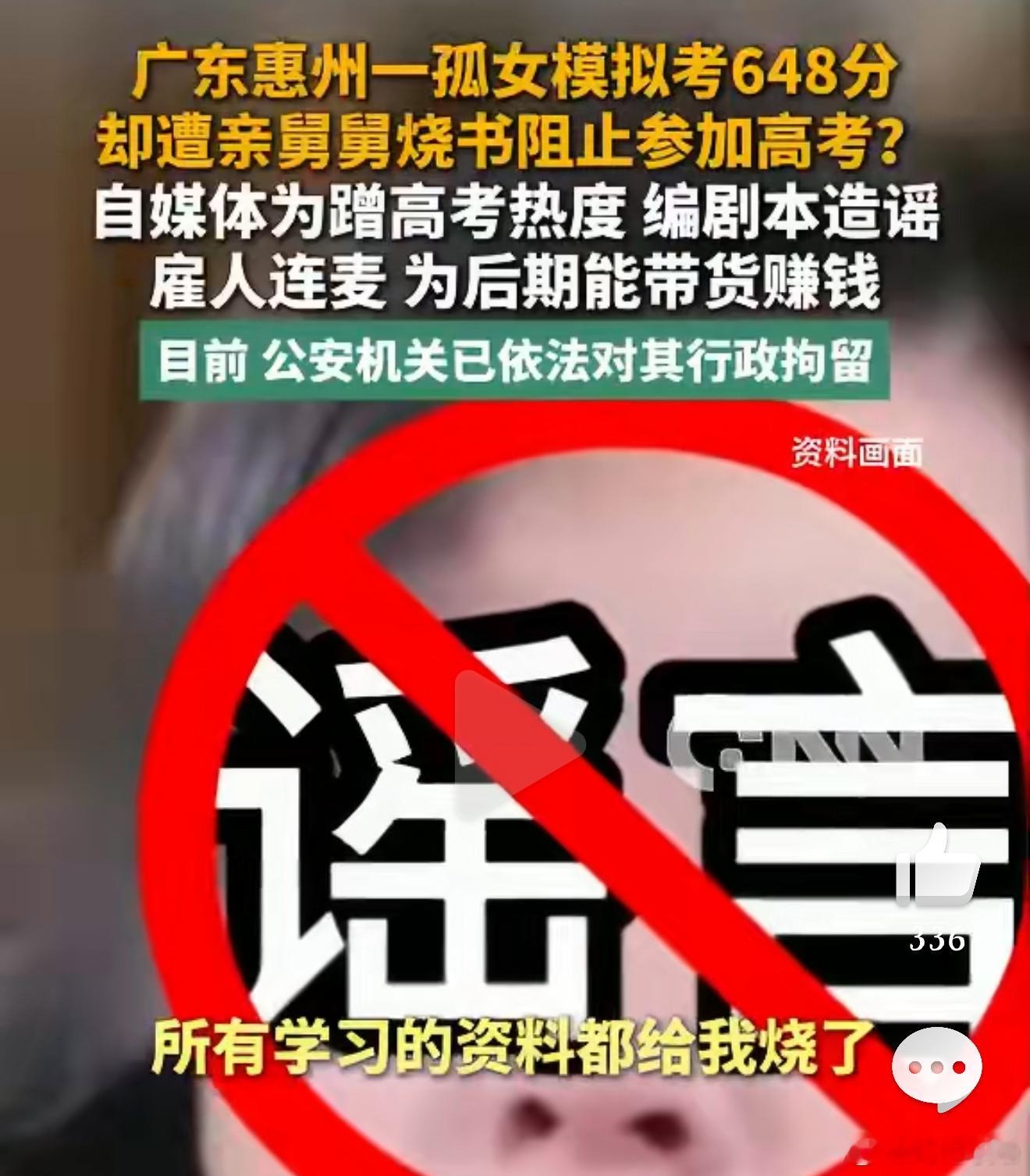 “现在的人为了流量真是什么都敢做！”这句感叹，在“博主造谣孤女遭舅舅阻止高考被行