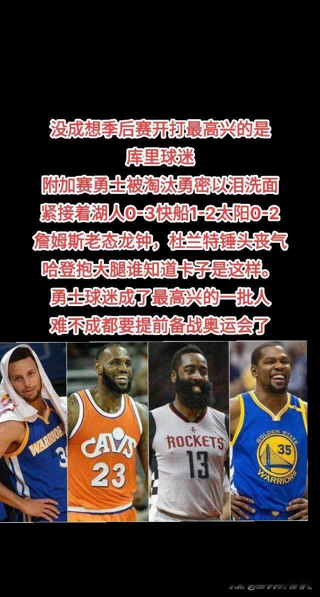 勇士球迷成了季后赛最高兴的群体[捂脸][捂脸]