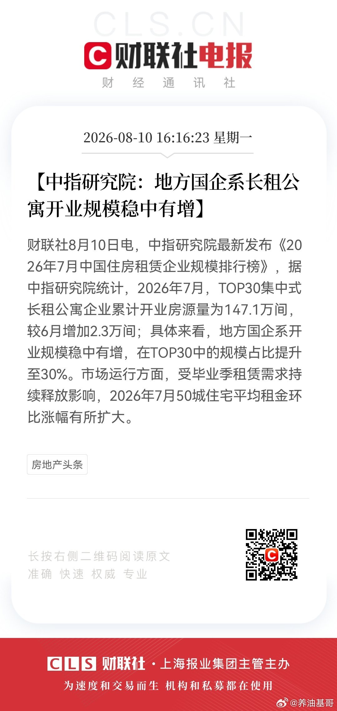 【中指研究院：地方国企系长租公寓开业规模稳中有增】8月10日，中指研究院最新发布